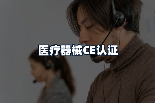 医疗器械CE认证