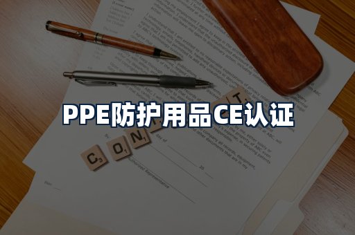 PPE防护用品CE认证